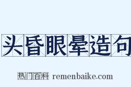 头昏眼晕造句是什么意思的图片